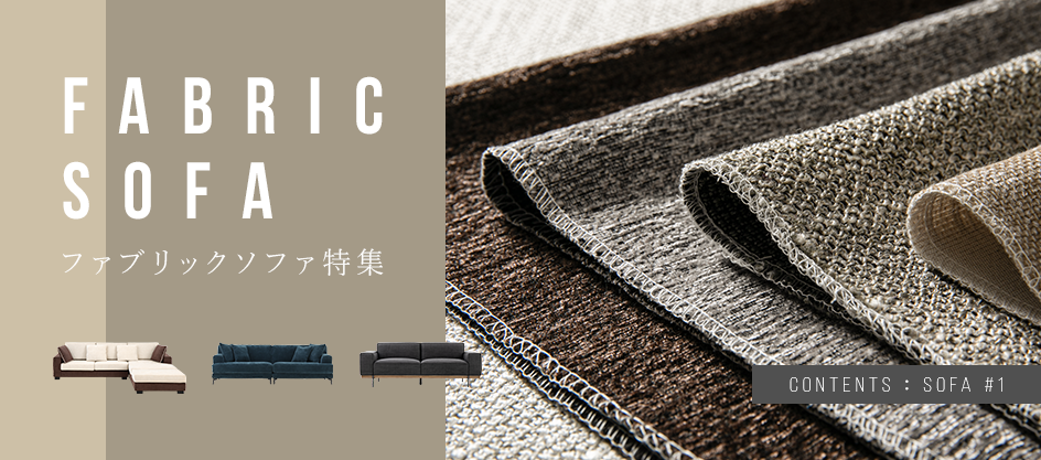 約125種類の生地から選べる、ファブリックソファ特集